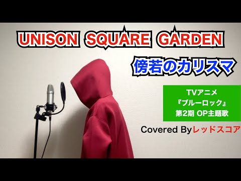 UNISON SQUARE GARDEN/『傍若のカリスマ』【歌ってみた】(TVアニメ『ブルーロック』第2期 OP主題歌)