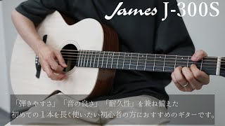 【新モデル】James J-300S sound demo アコースティックギター【島村楽器オリジナル】