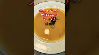 【ホットクック】かぼちゃのスープ/塩と玉ねぎだけで絶品！ #シュガーフリー #food #料理 #shorts