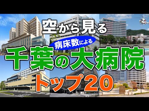 【空から見る】千葉の大病院🏥トップ20🚁 千葉の主要病院をわかりやすく解説！（2024年病床数ランキング）亀田総合病院・千葉大学医学部附属病院・国保旭中央病院・順天堂大学医学部附属浦安病院 他