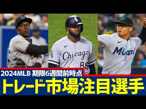 【MLB】2024トレードデッドライン注目選手をチェックしよう【約6週間前時点】