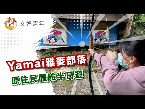 YAMAI雅麥部落 | 五峰獵人學校 半日遊