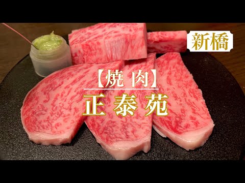 【正泰苑】本当は教えたくなく焼肉店🍖コスパ最強！デートにも会合にも使える美味しいお肉の焼肉屋さん【正泰苑新橋店】