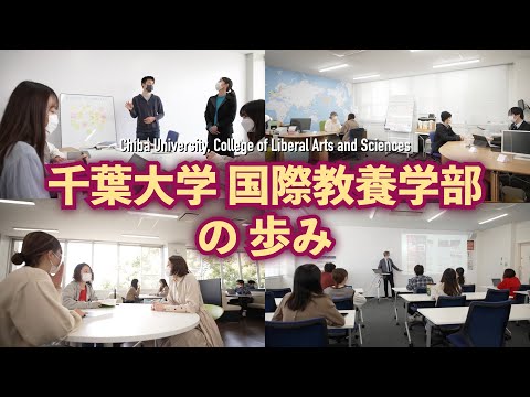 千葉大学国際教養学部の歩み