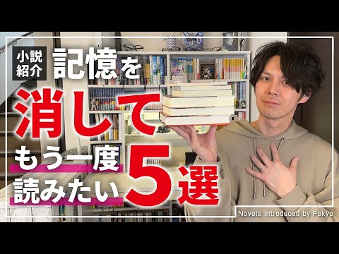 【小説紹介】記憶を消してもう一度読みたい小説5選がこちらです。