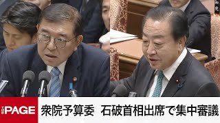 【国会中継】衆院予算委　石破首相出席で集中審議（2024年12月5日）