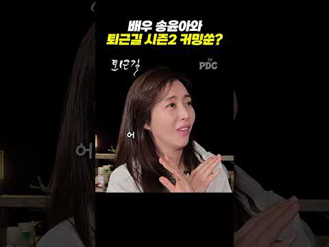 배우 송윤아와 퇴근길 시즌2 커밍쑨?