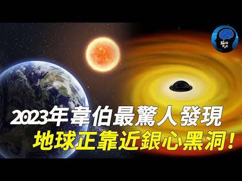 2023年韋伯最驚人發現！地球正靠近銀心黑洞！比1985年近了2000光年，未來會被吞噬嗎？ ！银河系 韦伯 黑洞 脑洞大大大