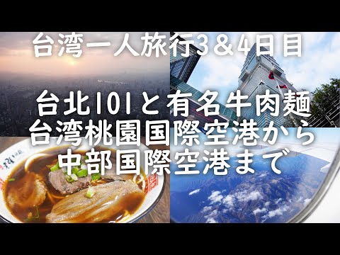 【台湾1人旅3泊4日】最高に良かった台湾最終日！台北101でと展望台から見る日没と牛肉麺とBar 3日目後半-4日目まで 1月1日-1月2日