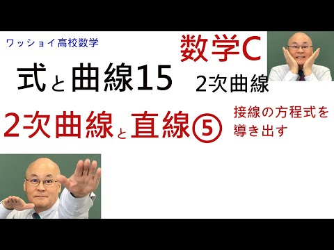 【数学C　式と曲線15　2次曲線と直線⑤】接線の方程式を導き出します。