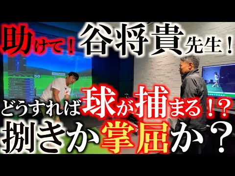 【横田泣きつく！？】稼げるスウィングとはどういうことなのか？　ドローヒッターの道は諦めか？　どうやっても球が捕まらない　谷将貴コーチの魂の指導は！？　＃谷将貴レッスン　＃シニアツアーシードに向けて