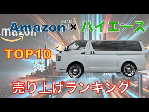 アマゾン売れ筋ランキングTOP10【ハイエース】