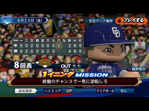 【パワプロ2022】Liveシナリオ6月24日中日ドラゴンズ　完全クリア