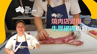 How to break down beef Hanging Tender aka Thick Skirt