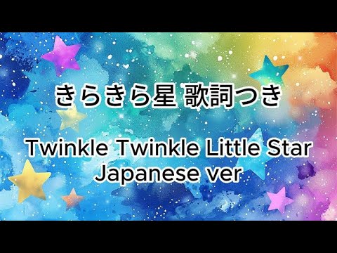 "Twinkle Twinkle Little Star" Japanese version (Romaji lyrics）Miho Kuroda