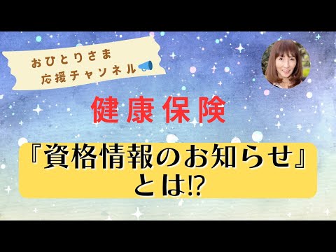 #『資格情報のお知らせ』について❗️ 2024年11月5日#おひとりさま応援チャンネル #おひとりさま #マイナ保険証