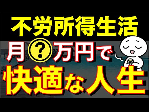 【配当金ライフ】月〇〇万円の不労所得があれば人生快適になるぞ！