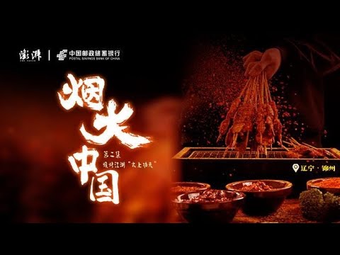 烟火中国第二站—辽宁锦州：烧烤江湖“火上功夫”