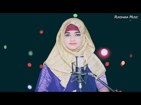 Tomar Ashay Thakiya || Rukshana Parbin|| Cover song|| Rukshana Music