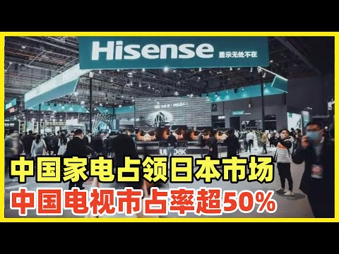 中国家电攻陷日本市场！海信等中国品牌市占率超50%！索尼松下退出市场边缘苦撑！日本家电不仅全球被中韩压着打，现在老家都要被占领了！日本人能不能争点气，你让日吹以后怎么吹！