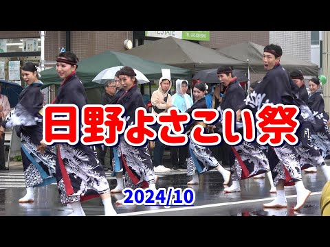 4K 藍なり【ひのよさこい祭】2024年　東京の日野で雨の中、第21回日野よさこい祭の藍なりの演舞。豊田南演舞場１回目