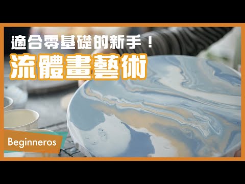 【手作教學】適合零基礎的新手！流體畫藝術教學｜Beginneros