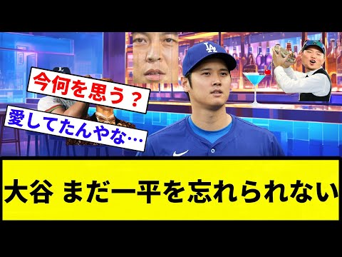 【お前 忘れんかったな】大谷 まだ一平を忘れられない【プロ野球反応集】【2chスレ】【なんG】