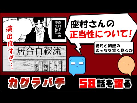 【カグラバチ58話】座村さんの発言どう思った？　どこまで加担してるのか…【漫画感想】