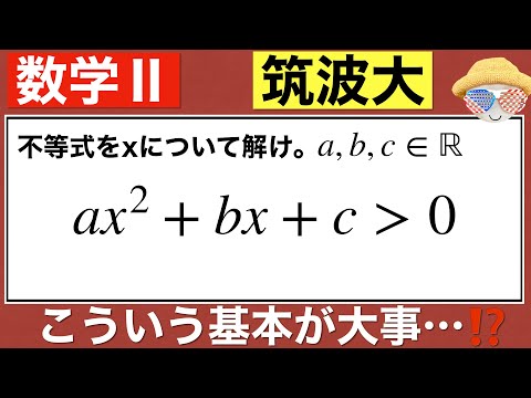 【数学Ⅱ 筑波大学】有名問題だと思います