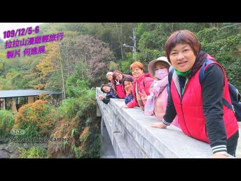 109/12/5-6 拉拉山漫遊輕旅行