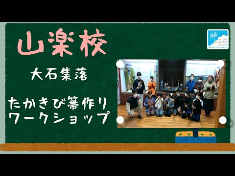 【大石集落】たかきび箒作りワークショップ