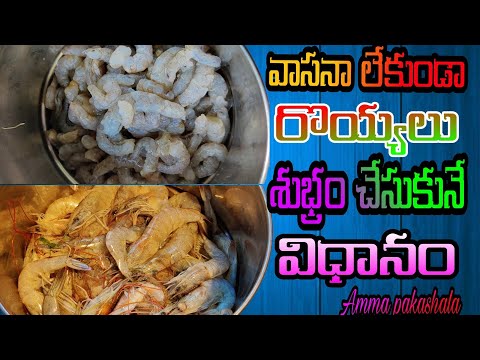 వాసన లేకుండా రొయ్యలు శుభ్రం చేసుకునే విధానం | Prawns Cleaning | How To Clean Prawns