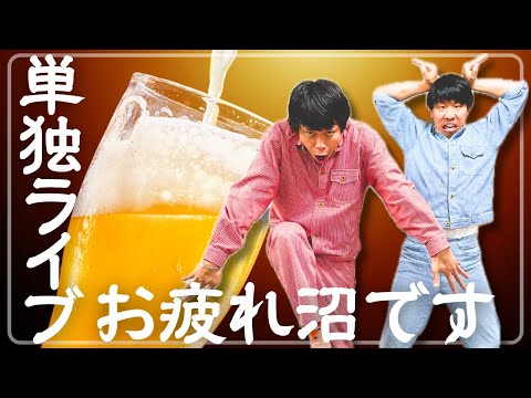 【生配信】NGK単独ライブお疲れ沼でした