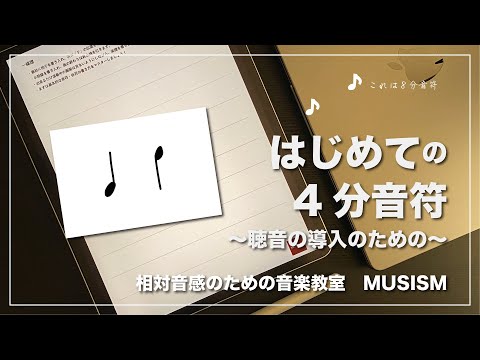 はじめての4分音符 -聴音の導入のための