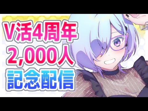 【 記念配信 】 V活4周年 & 2,000人 突破 ありがとう！【 Villustrator / 北彩あい 】