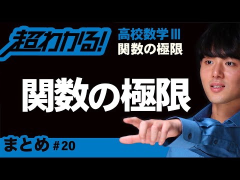 関数の極限まとめ【高校数学】関数の極限＃２０