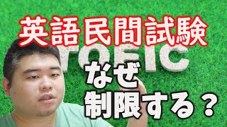 【英語民間試験】おかしい？高3で2回までしか受けられない【大学入学共通テスト】