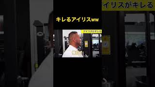 【山岸秀匡】ヒデにキレるアイリスwww【切り抜き】＃Shorts