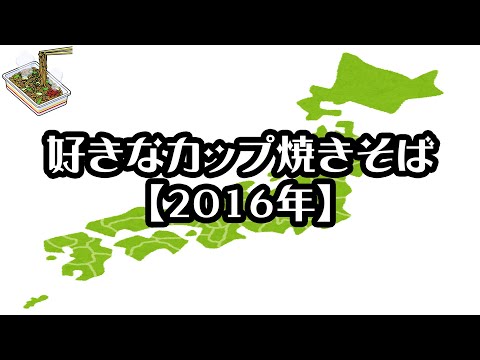 【都道府県別】好きなカップ焼きそば【2016年】