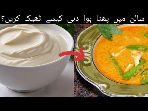 Salan Mai Phata hua Dahi | Split Yogurt in Curry| Splitting of Yogurt in Gravy| yogurt  #salantips