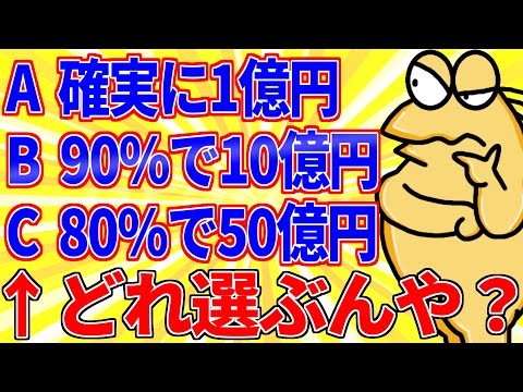 A確実に1億円 B90%で10億円 C80%で50億円←どの権利を受け取るんや？【2ch面白いスレゆっくり解説】