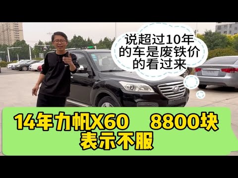 超过10年的车都是废铁，14年力帆X60表示不服，只要8800块。