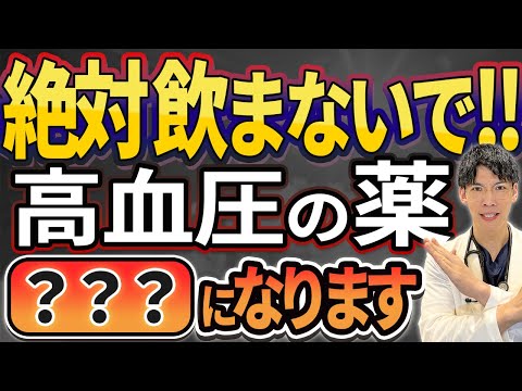 【衝撃の真実!!】高血圧の薬の副作用で絶対知らなければいけないことについて解説