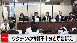 新型コロナのワクチン接種後死亡男女の遺族などが訴え　第一回口頭弁論開かれる