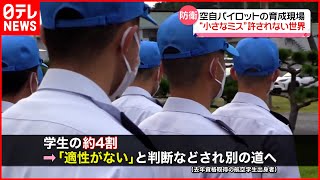 【空自パイロット育成】学生に分刻みの徹底指導　“小さなミス”許されない世界