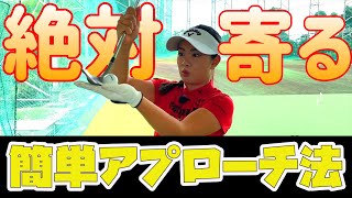 【ゴルフレッスン】絶対寄る！簡単アプローチ法を伝授！【河本結】