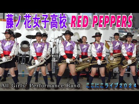 藤ノ花女子高校 マーチングバンド部 RED PEPPERS ここにこライブ2024（マーチング/吹奏楽）