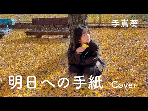 明日への手紙 手嶌葵 Cover/ドラマ 「いつかこの恋を思い出してきっと泣いてしまう 」主題歌