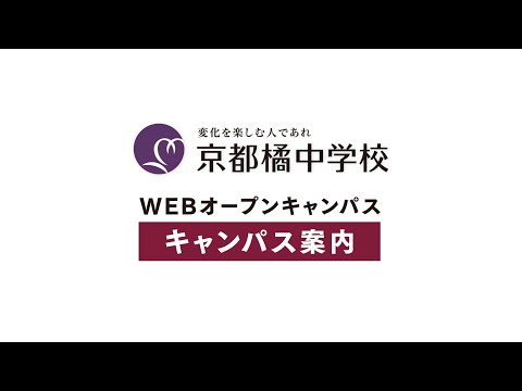 2020中学WEBオープンキャンパス：キャンパス案内