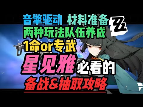 【5000字詳解】艾蓮爆金幣？平民走紊亂or二拐一？絕區零星見雅1.4音擎驅動|配裝配隊|備戰攻略 #絕區零1.4 #絕區零